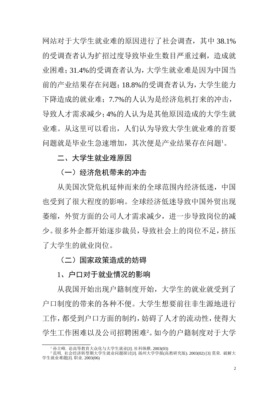 大学生就业难现象分析及解决办法  人力资源管理专业_第2页