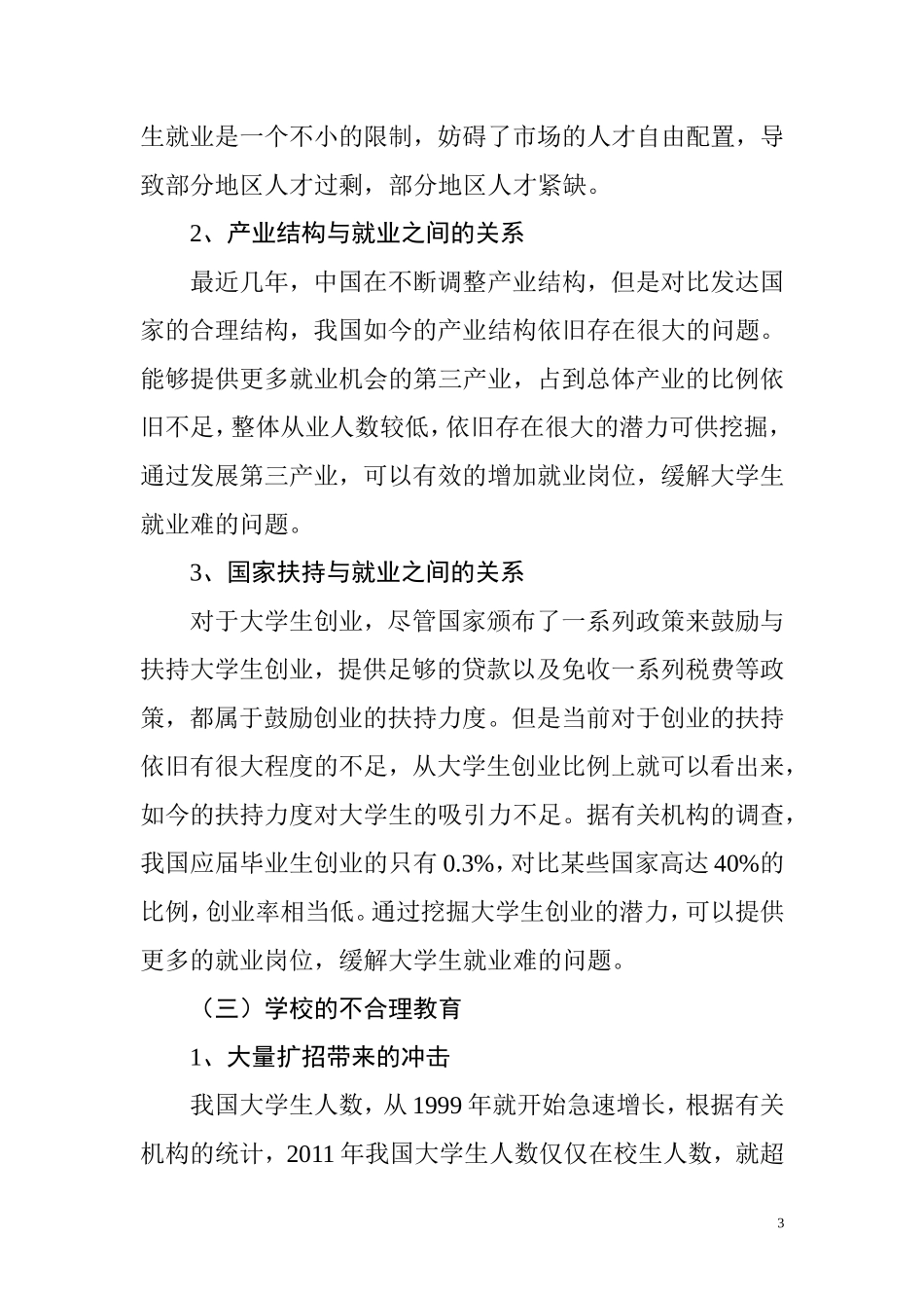 大学生就业难现象分析及解决办法  人力资源管理专业_第3页