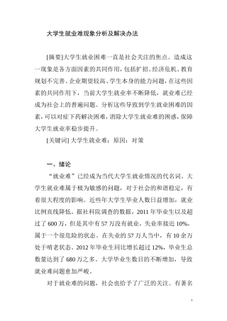 大学生就业难现象分析及解决办法  人力资源管理专业