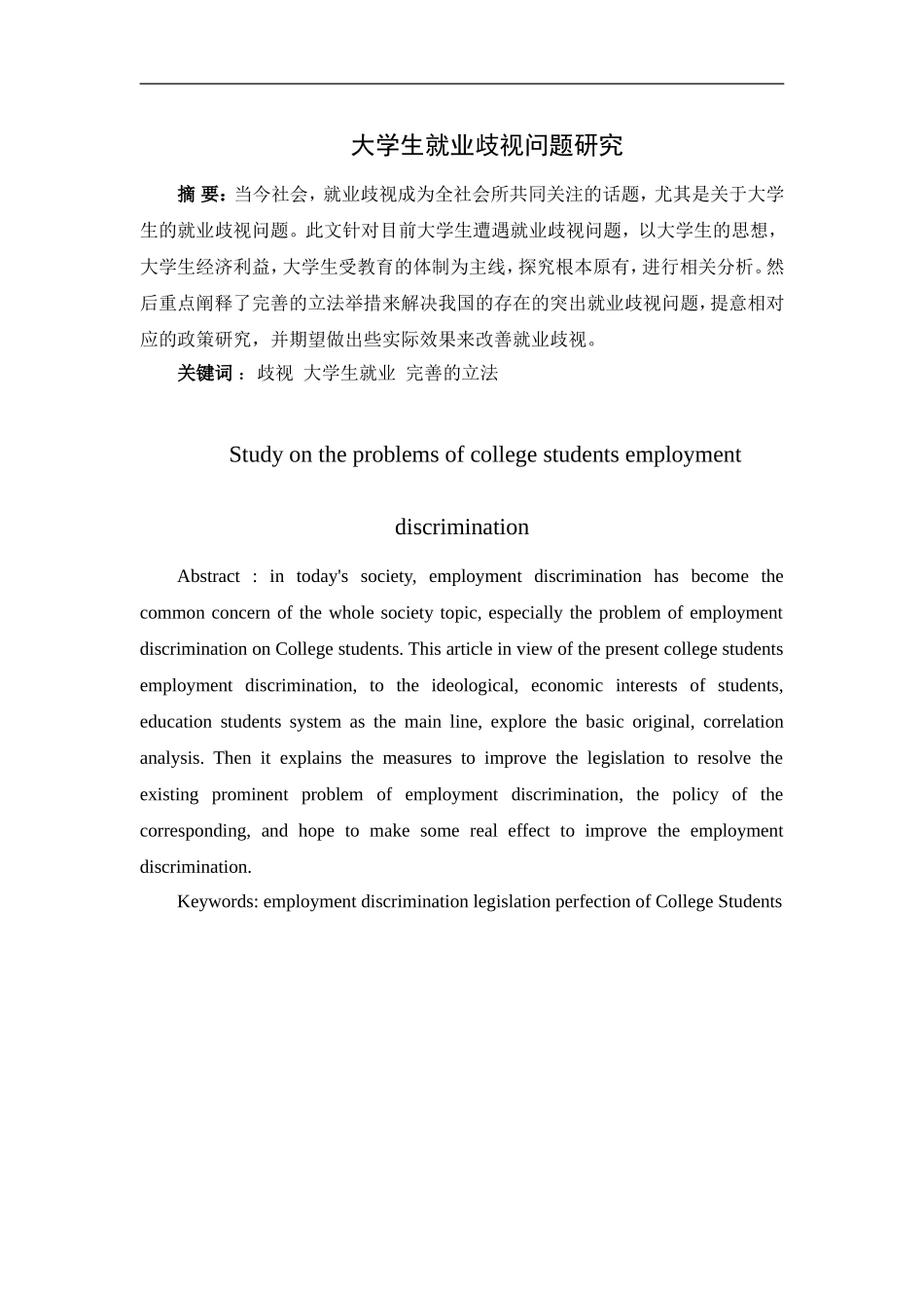 大学生就业歧视问题研究  法学专业_第1页
