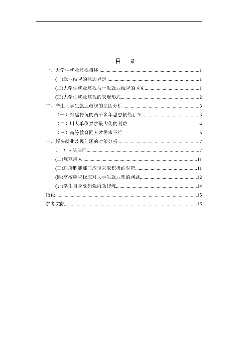 大学生就业歧视问题研究  法学专业_第2页