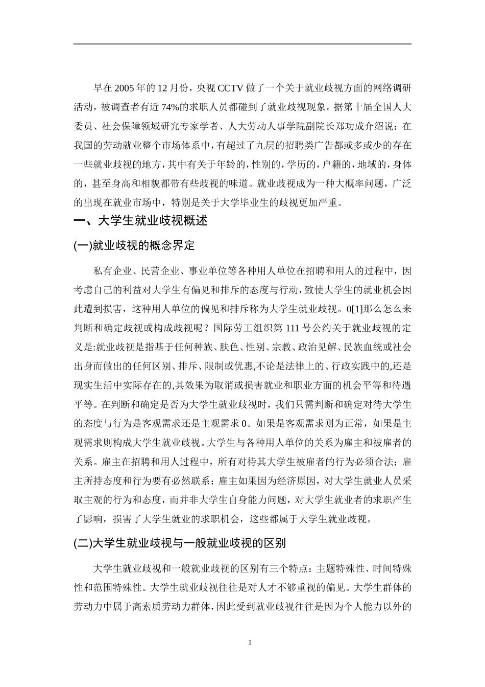 大学生就业歧视问题研究  法学专业_第3页