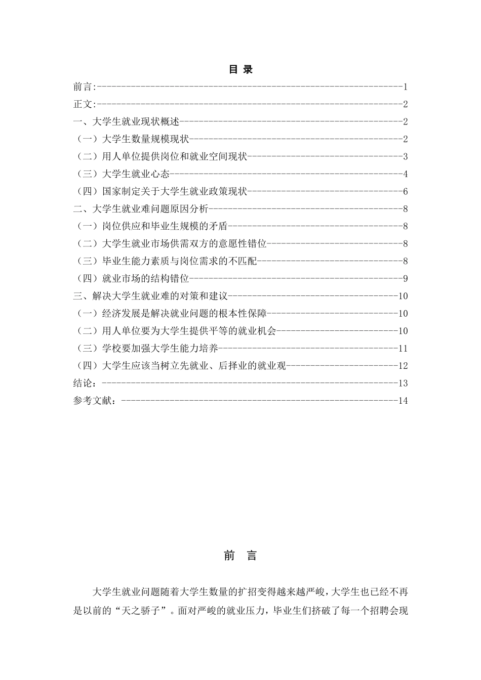 大学生就业问题分析研究  人力资源管理专业_第3页