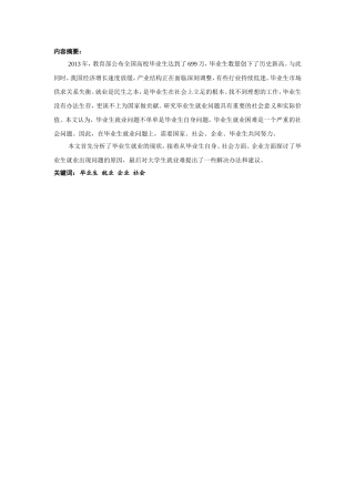 大学生就业问题分析研究  人力资源管理专业