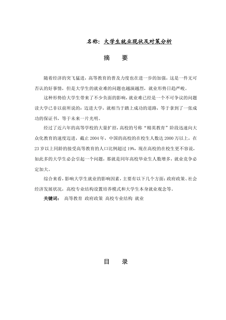 大学生就业现状及对策分析  人力资源管理专业_第1页