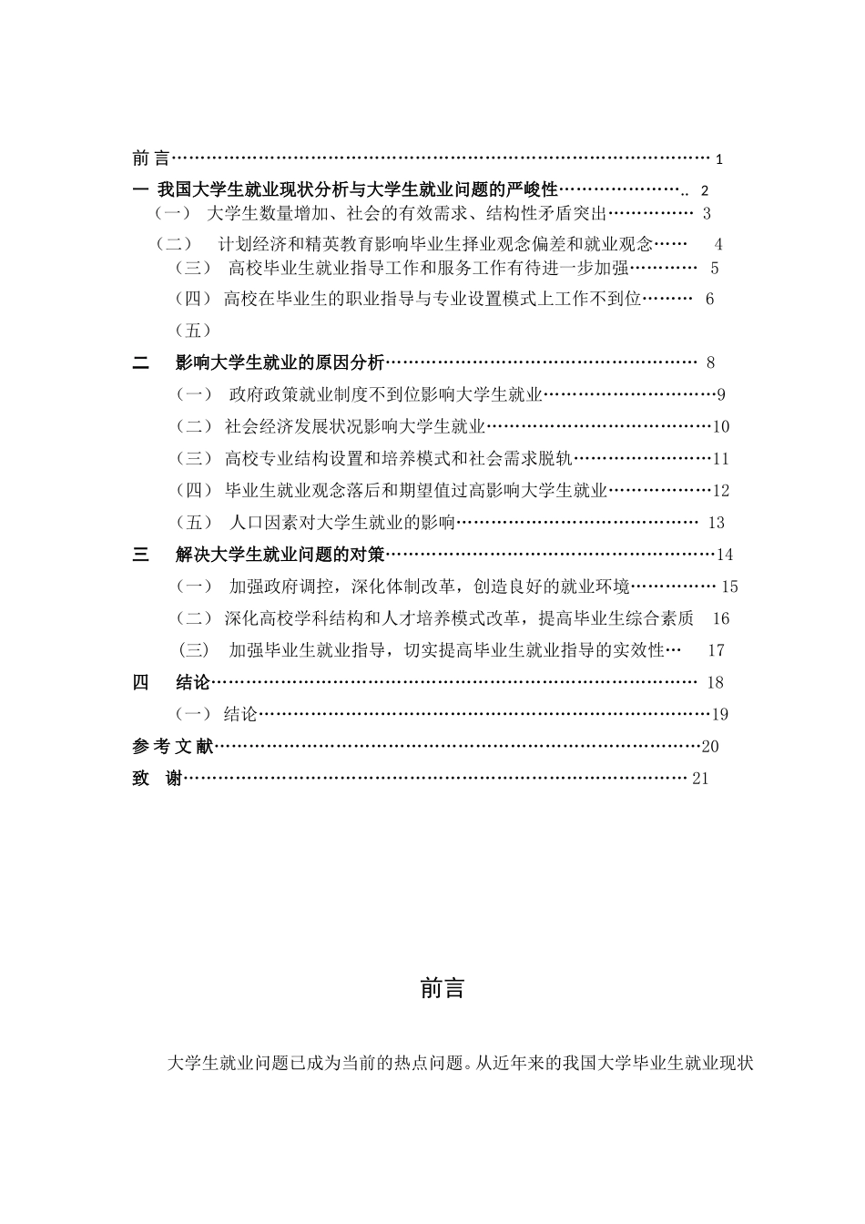 大学生就业现状及对策分析  人力资源管理专业_第2页