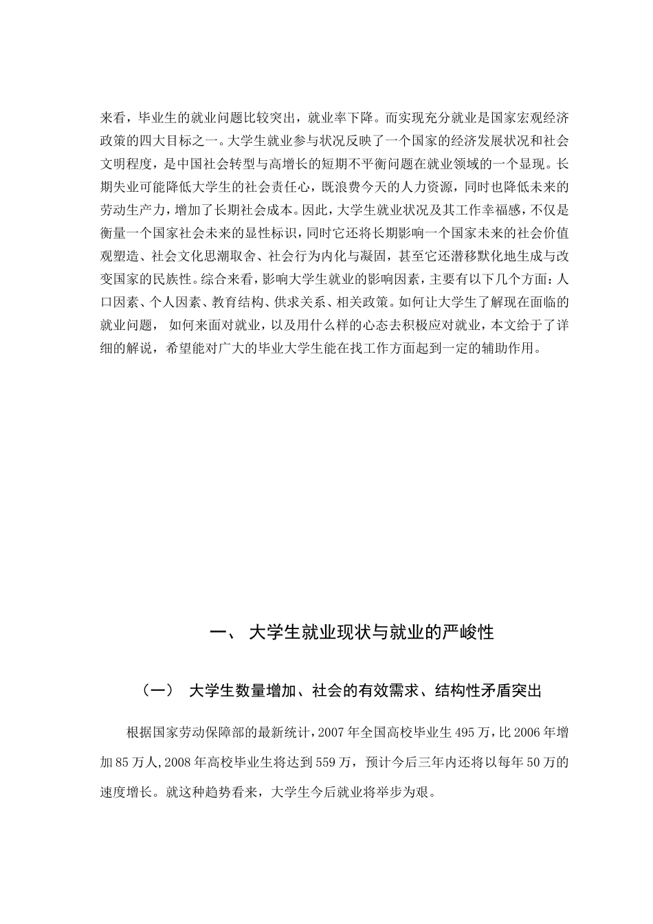 大学生就业现状及对策分析  人力资源管理专业_第3页