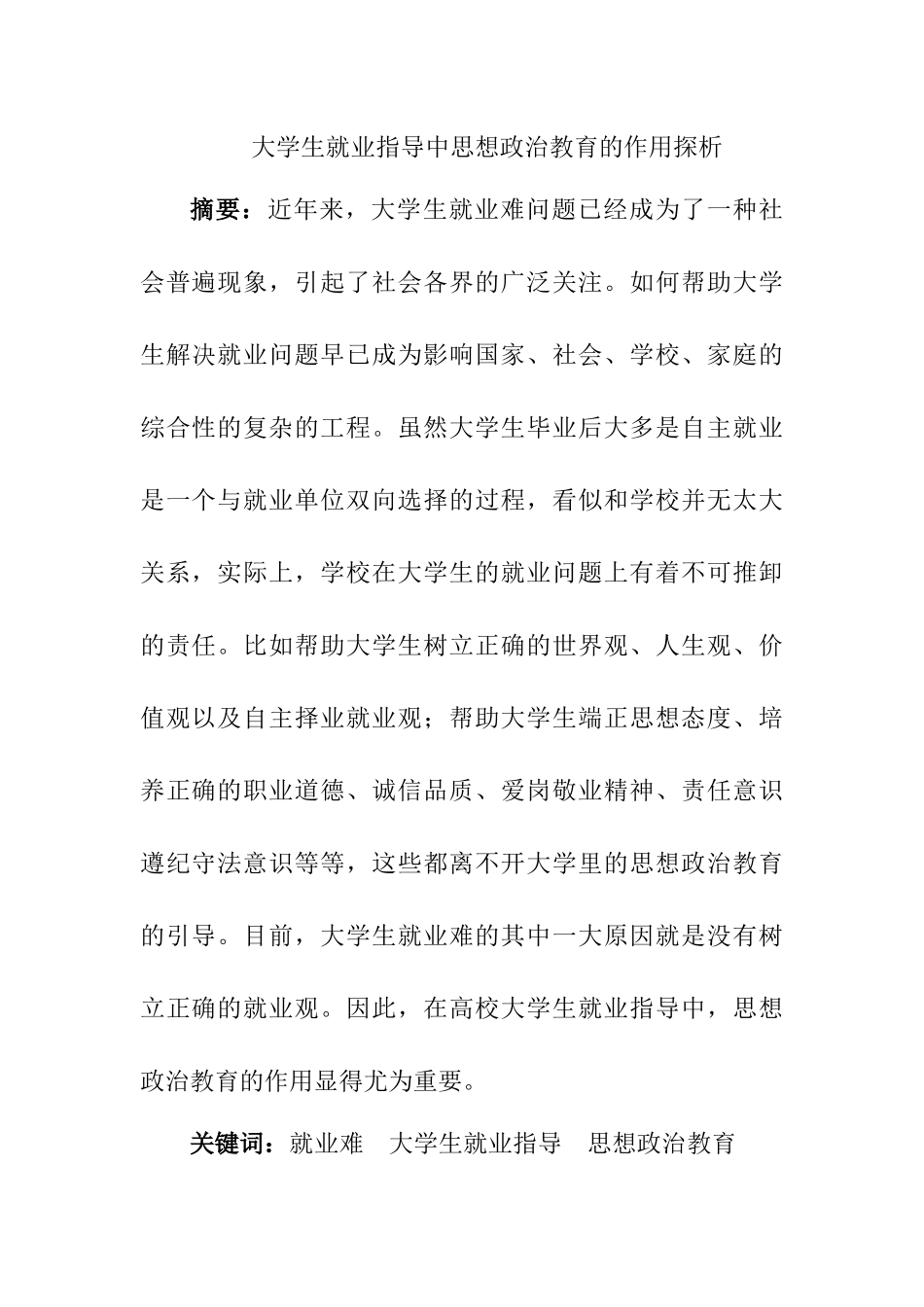 大学生就业指导中思想政治教育的作用探析_第1页