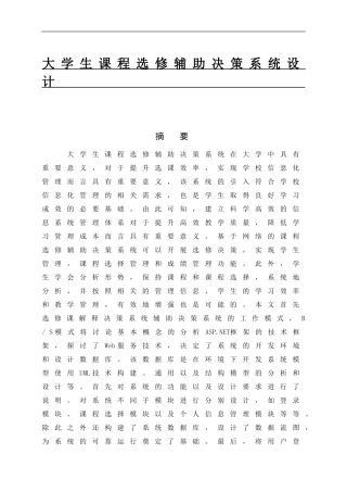 大学生课程选修辅助决策系统设计   计算机专业