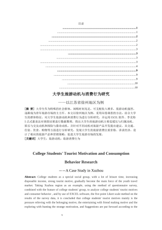 大学生旅游动机与消费行为研究——以江苏省徐州地区为例  旅游管理专业