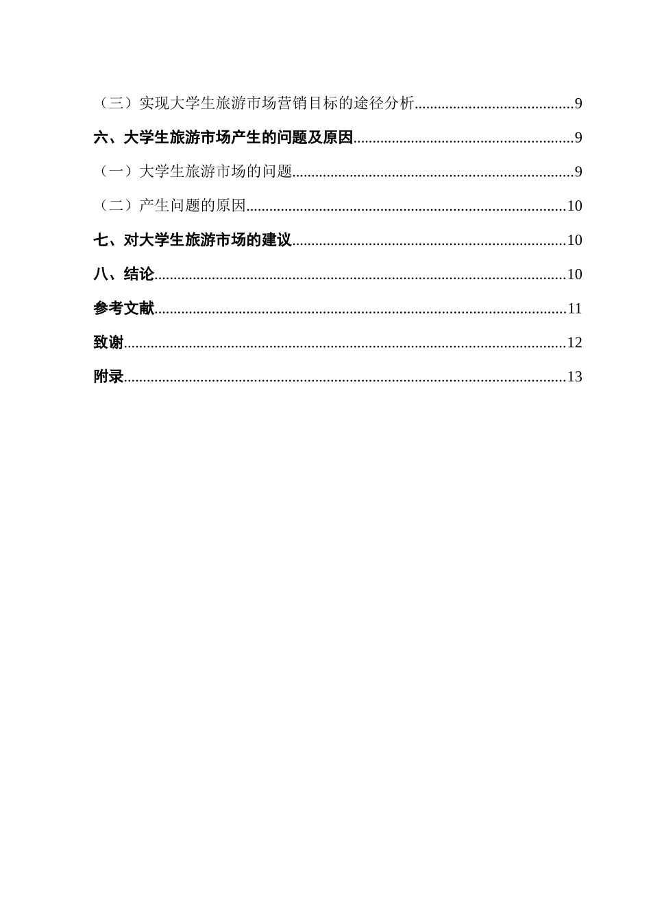 大学生旅游市场调查以哈尔滨为例  旅游管理专业_第2页
