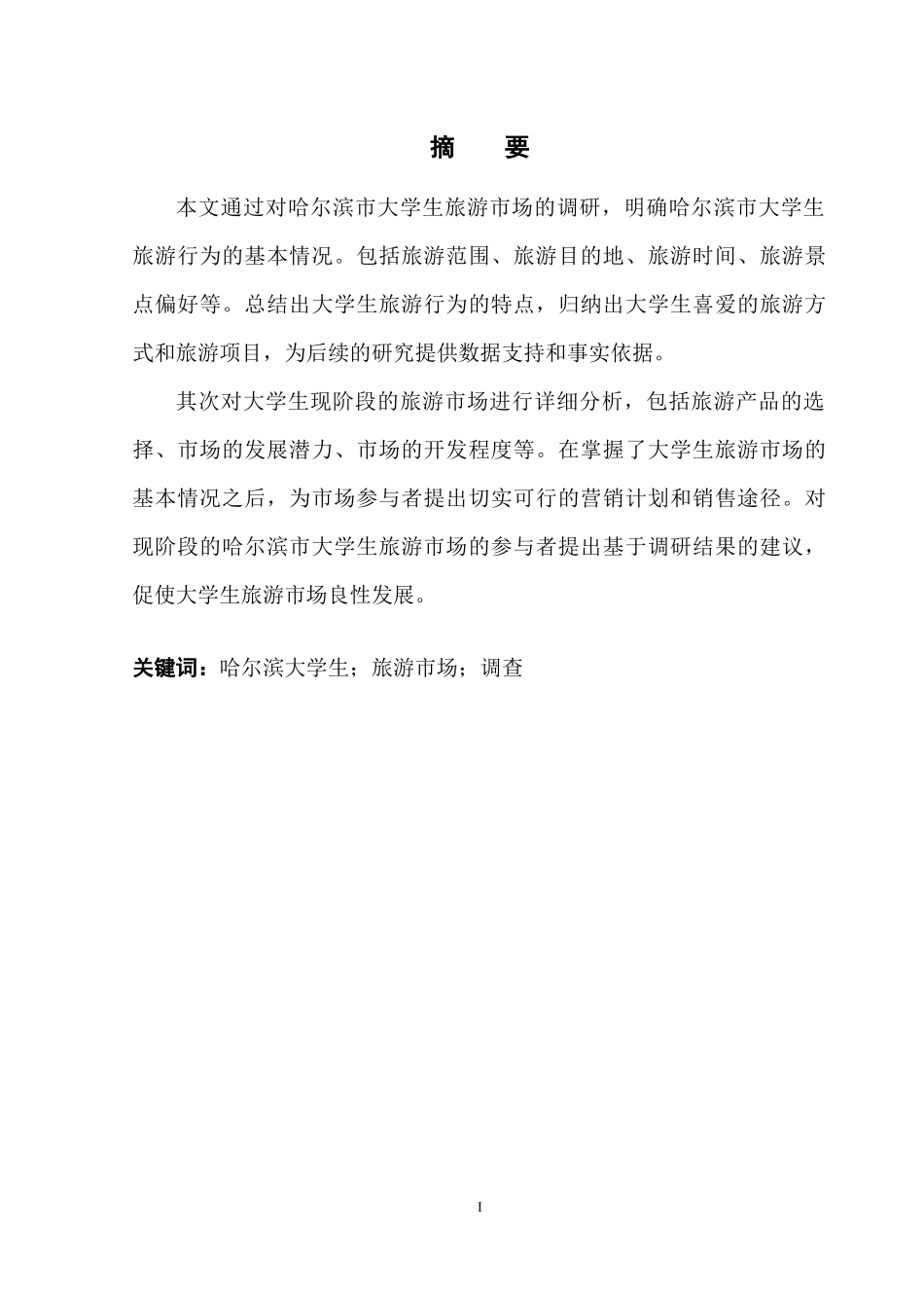 大学生旅游市场调查以哈尔滨为例  旅游管理专业_第3页