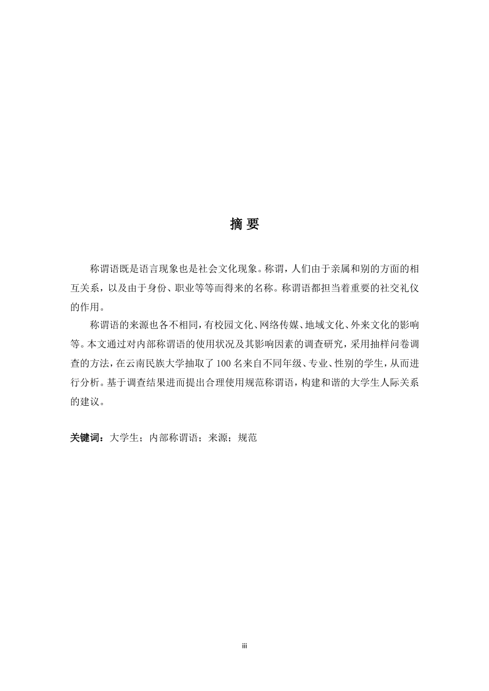 大学生内部称谓语使用状况调查研究英语论文_第3页