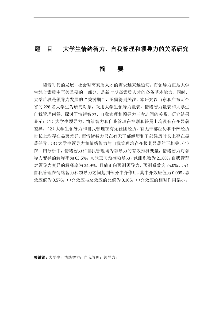 大学生情绪智力、自我管理和领导力的关系研究  工商管理专业_第1页
