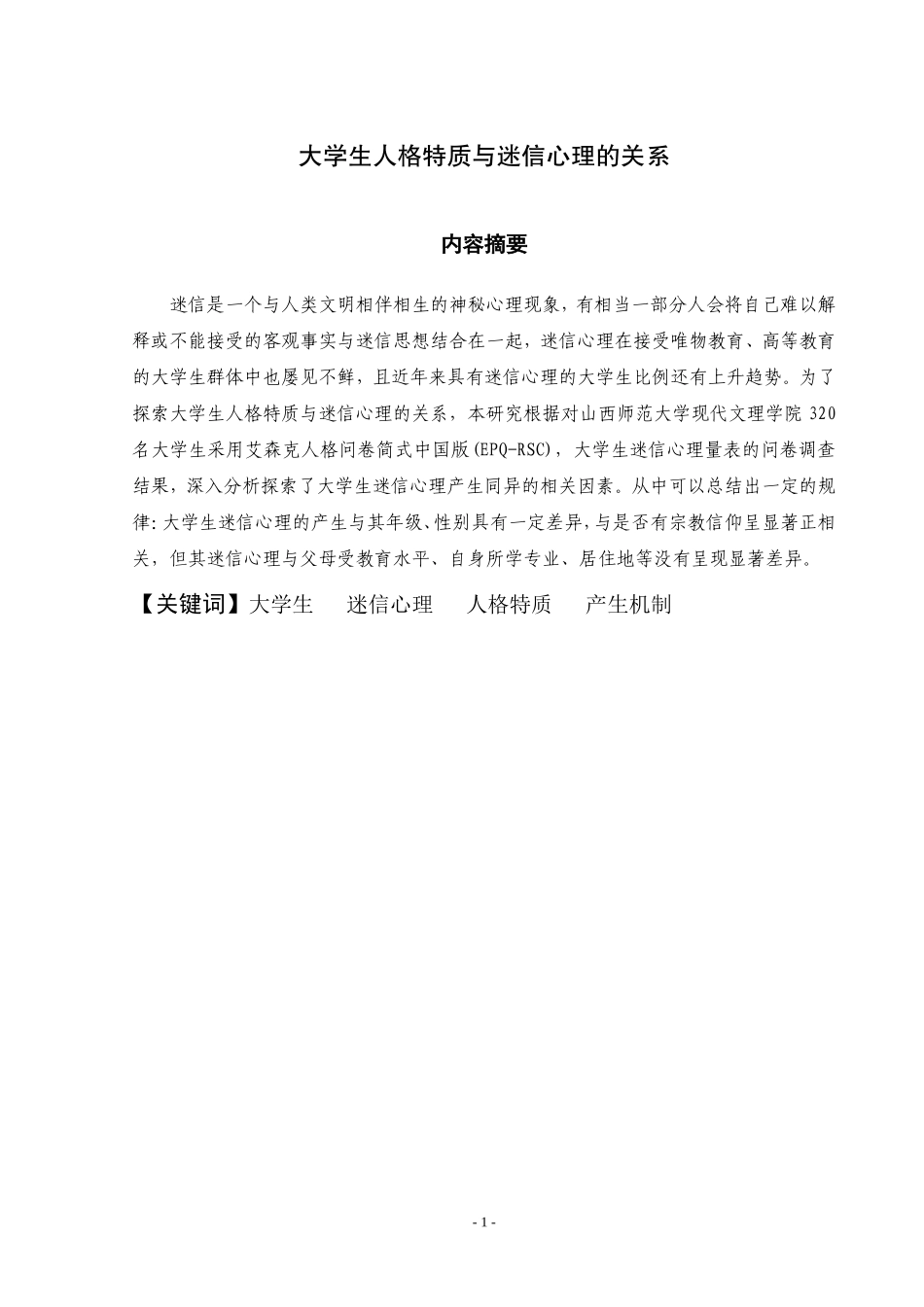 大学生人格特质与迷信心理的关系  工商管理专业_第1页