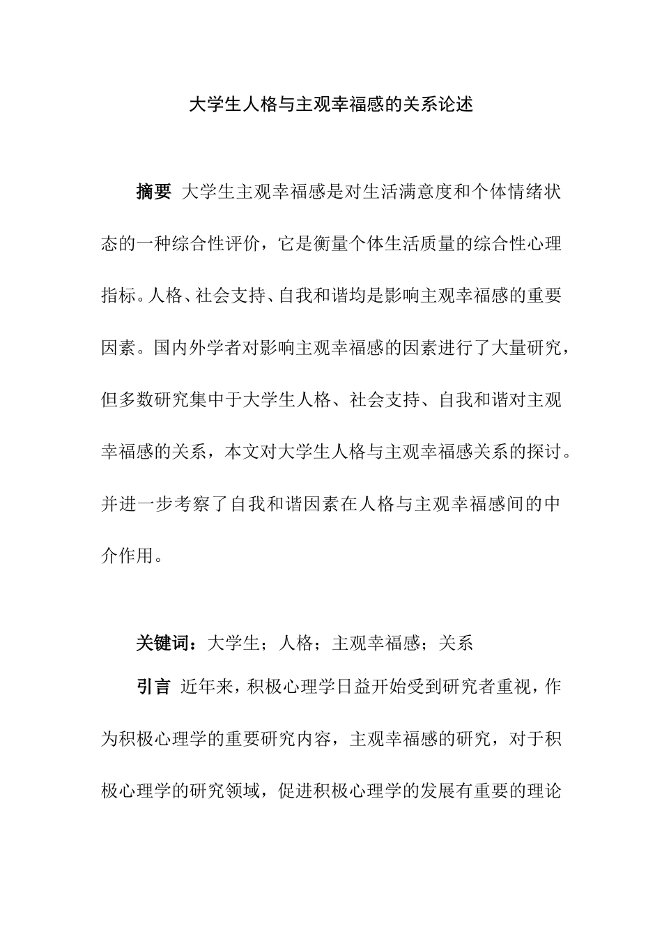 大学生人格与主观幸福感的关系论述  心理学专业_第1页