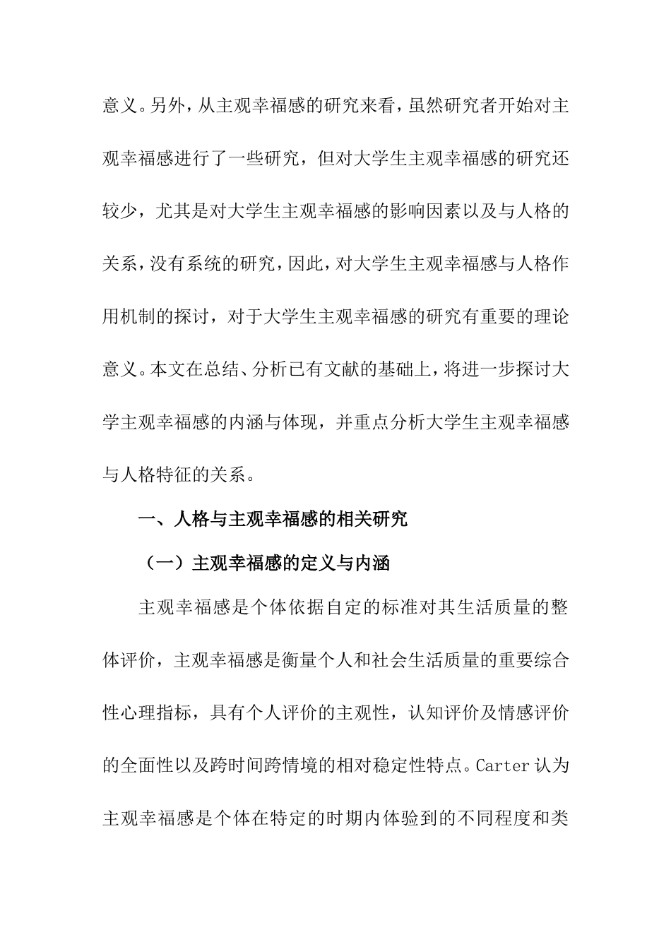 大学生人格与主观幸福感的关系论述  心理学专业_第2页