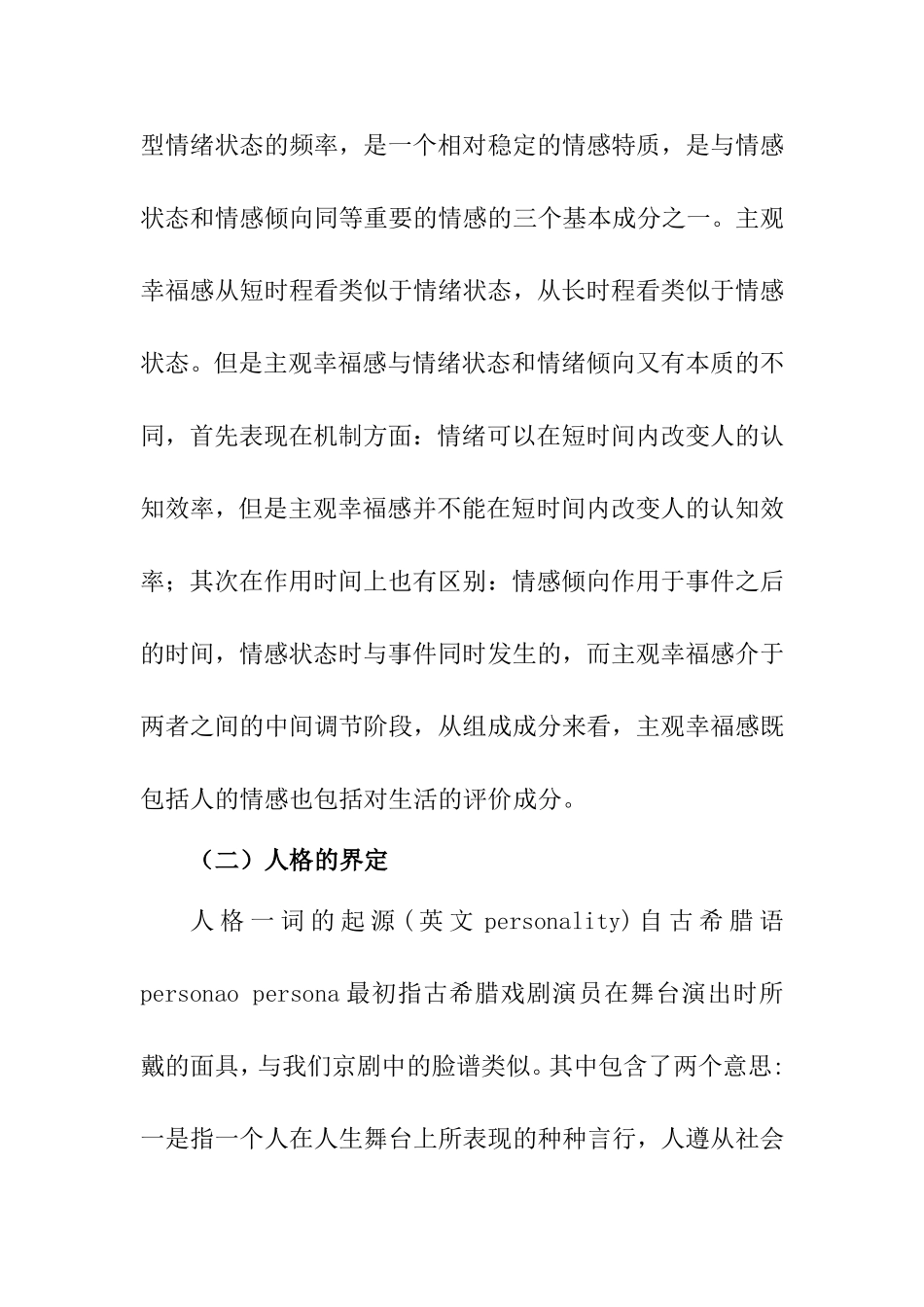 大学生人格与主观幸福感的关系论述  心理学专业_第3页