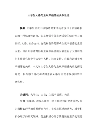 大学生人格与主观幸福感的关系论述  心理学专业