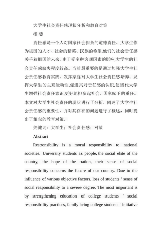 大学生社会责任感现状分析和教育对策  行政管理专业