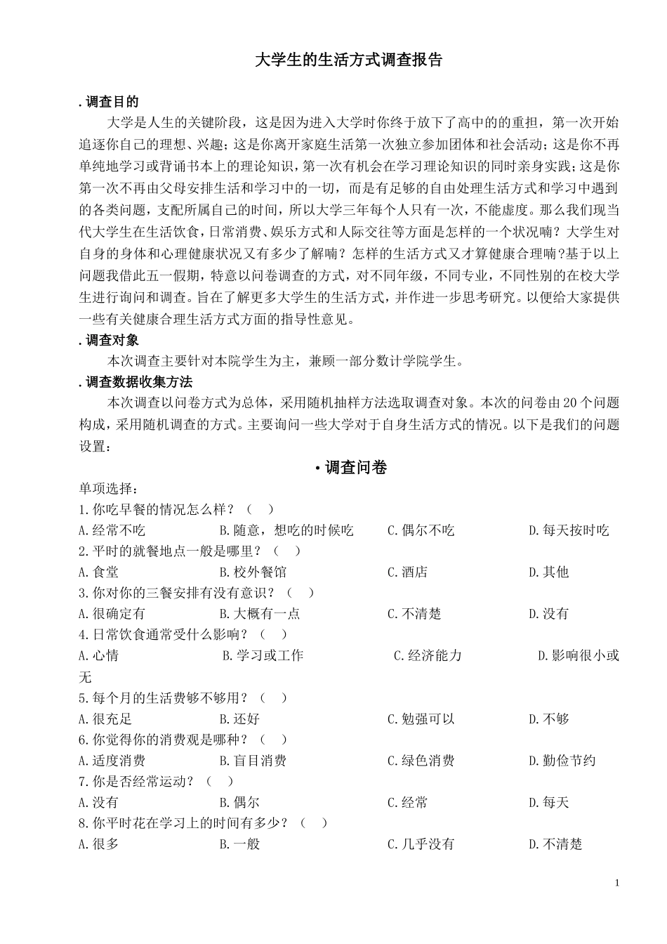 大学生生活方式的调查问卷_第1页