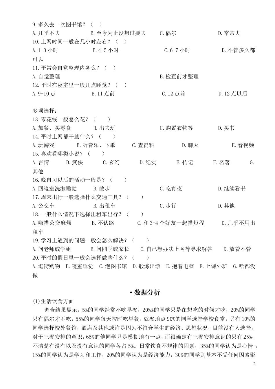 大学生生活方式的调查问卷_第2页