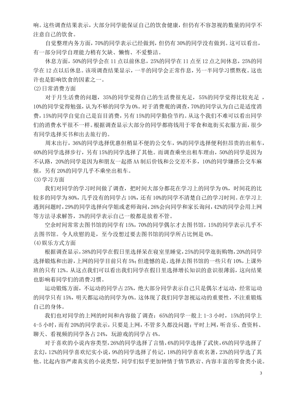 大学生生活方式的调查问卷_第3页