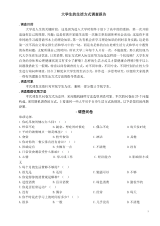 大学生生活方式的调查问卷
