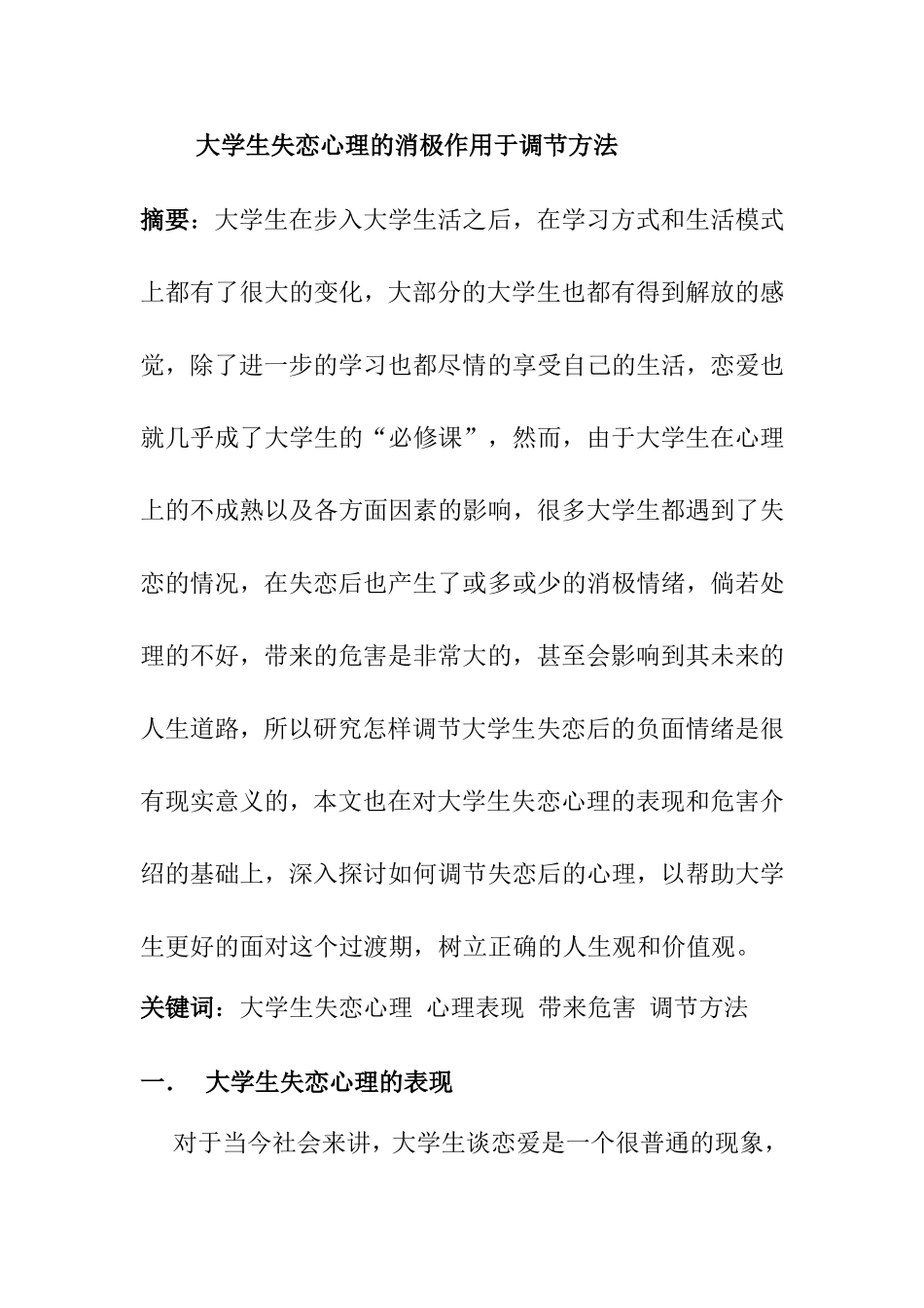 大学生失恋心理的消极作用于调节方法  心理学专业_第1页