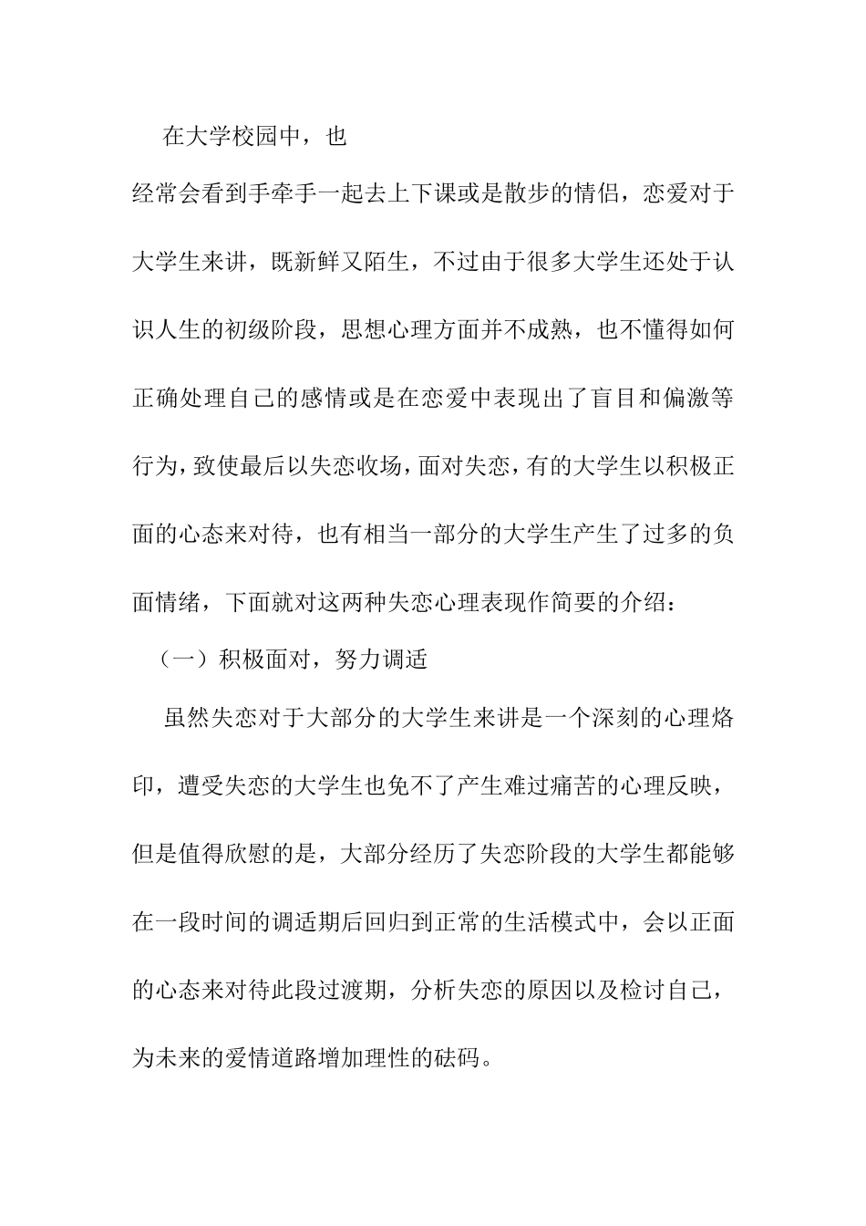 大学生失恋心理的消极作用于调节方法  心理学专业_第2页