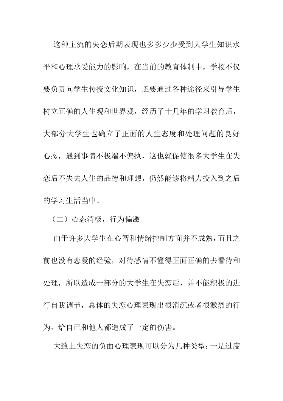 大学生失恋心理的消极作用于调节方法  心理学专业_第3页