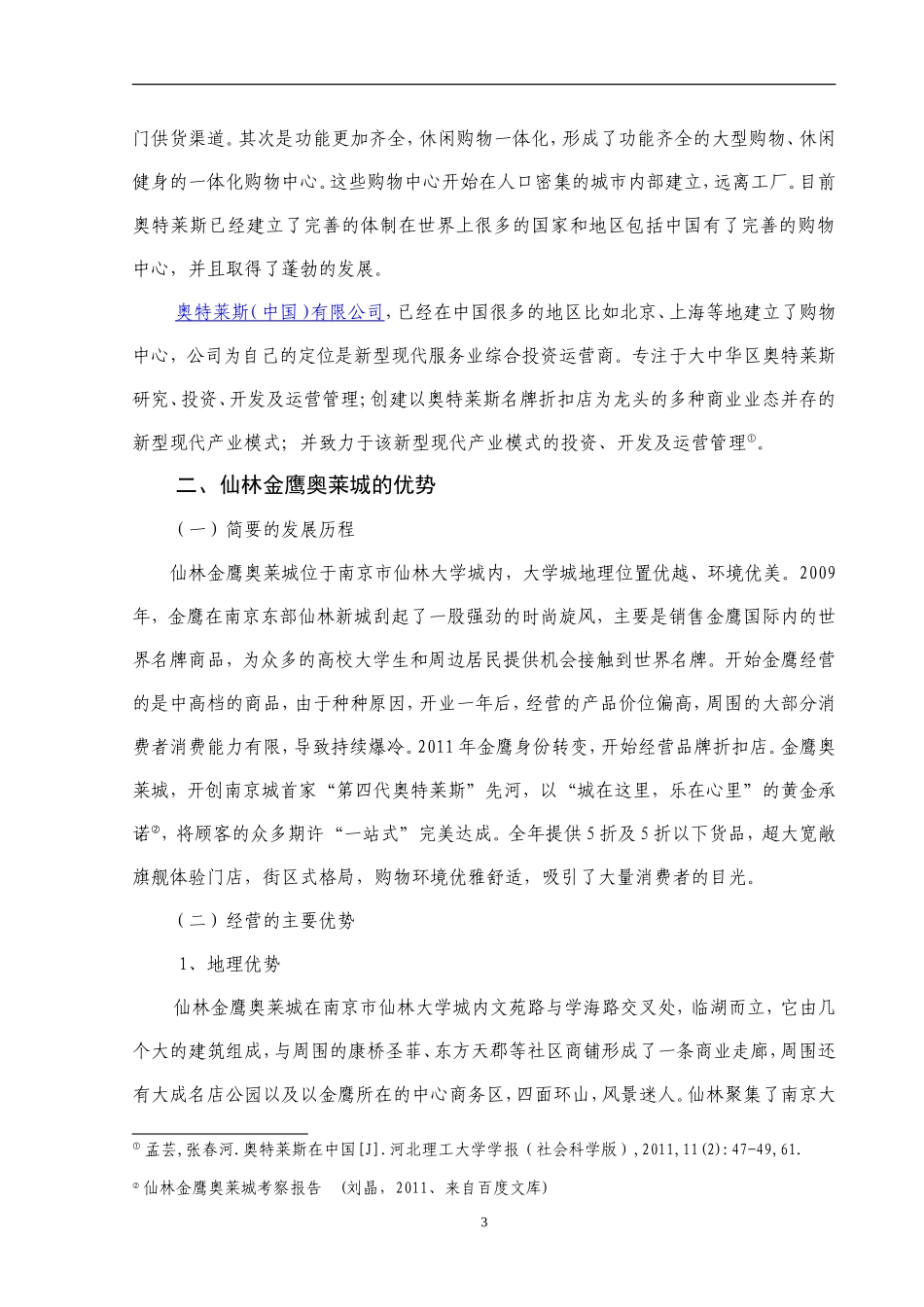 大学生市场的特点与仙林金鹰奥莱城的定位  工商管理专业_第3页