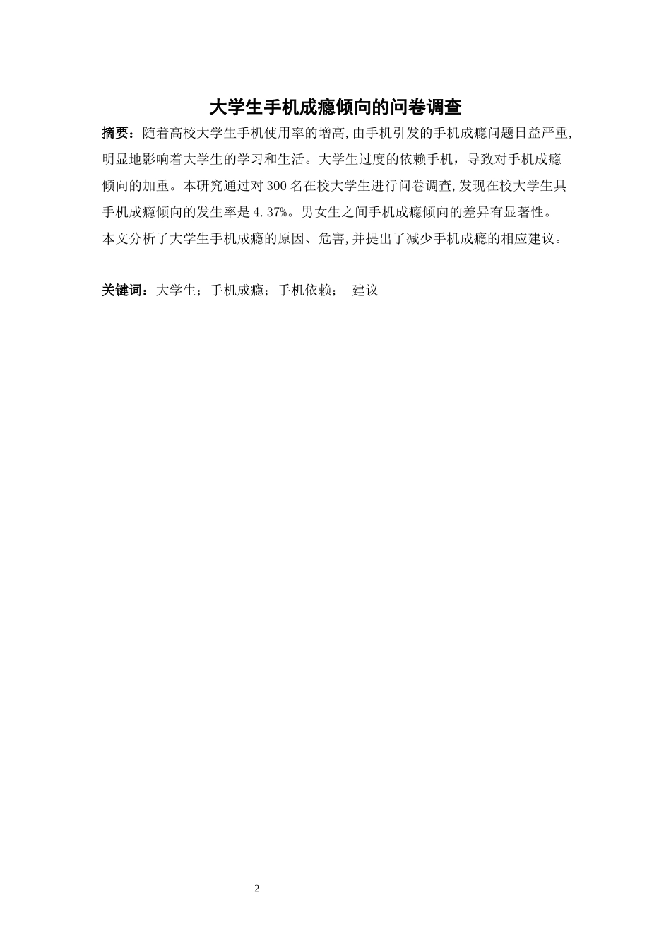 大学生手机成瘾倾向的问卷调查　　_第3页