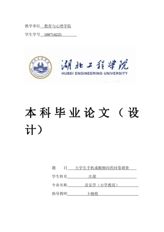 大学生手机成瘾倾向的问卷调查　　
