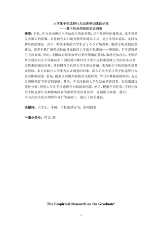 大学生手机选择行为及影响因素实证研究  社会学专业
