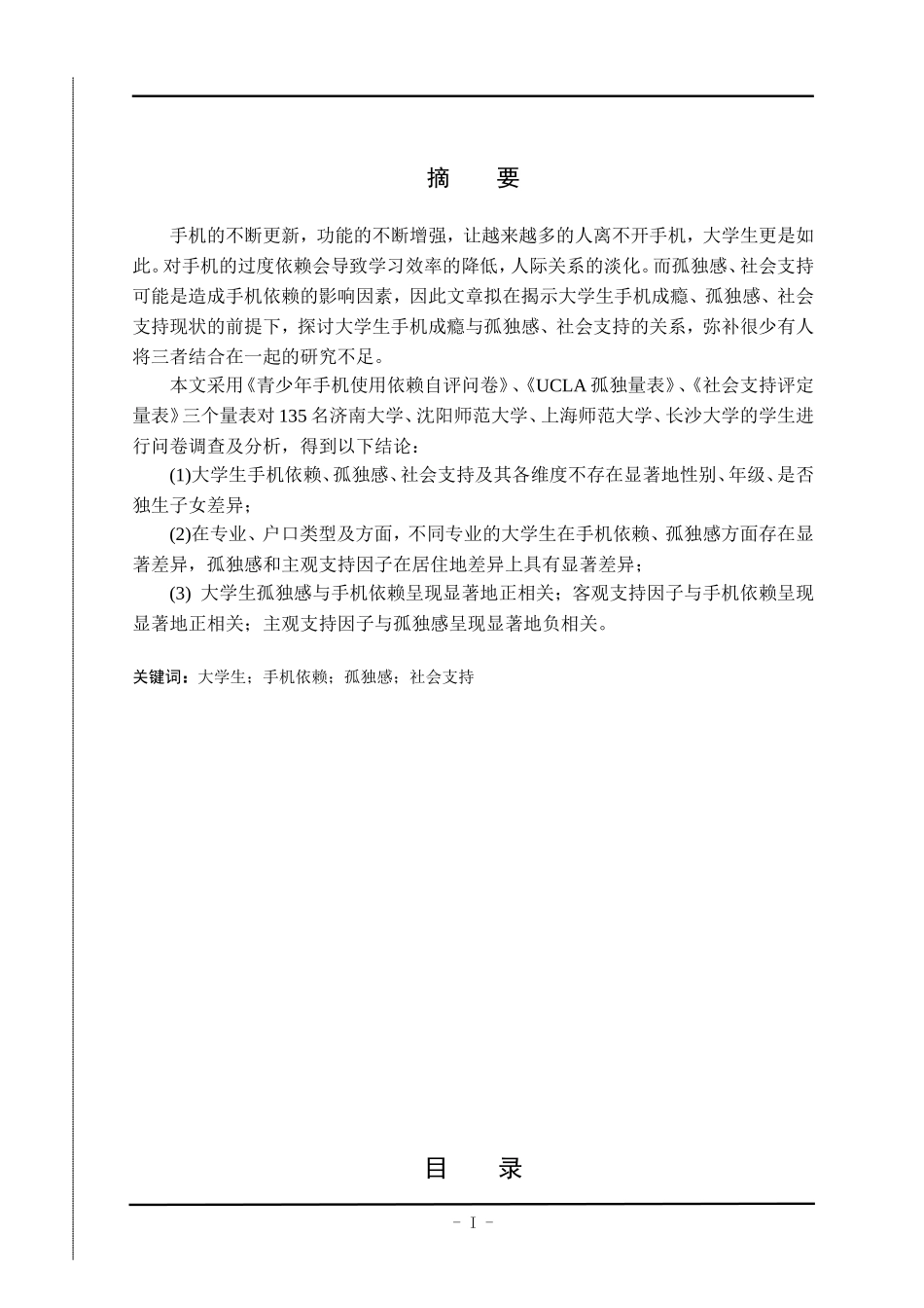 大学生手机依赖现状与孤独感、社会支持的关系研究  酒店管理专业_第1页