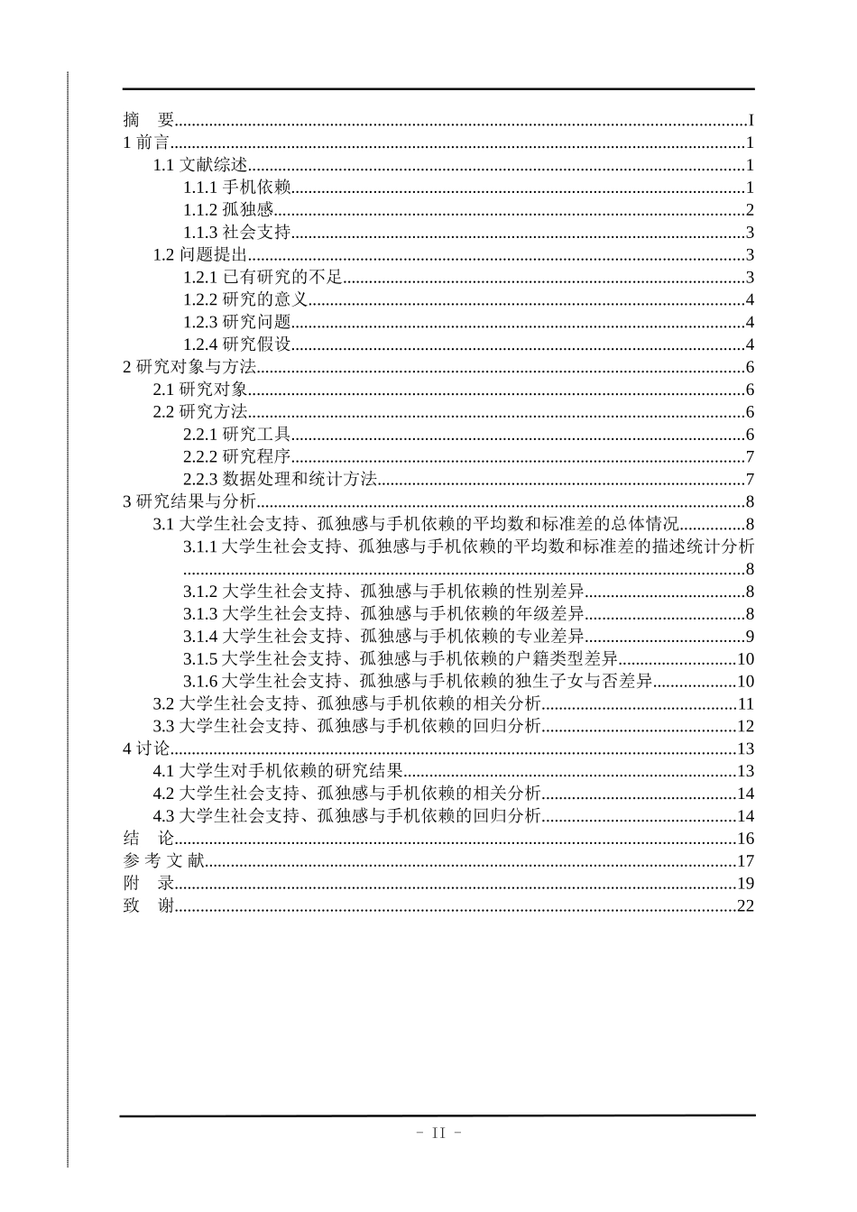 大学生手机依赖现状与孤独感、社会支持的关系研究  酒店管理专业_第2页