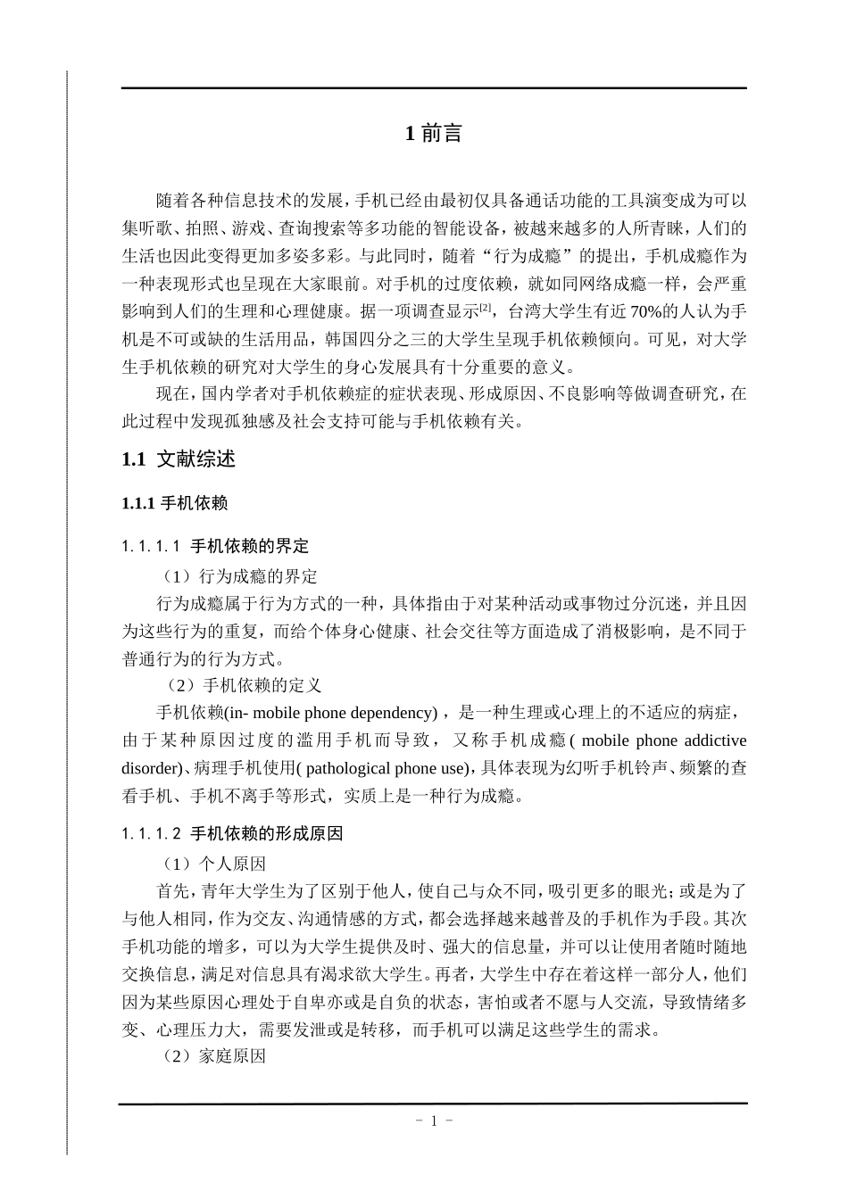 大学生手机依赖现状与孤独感、社会支持的关系研究  酒店管理专业_第3页