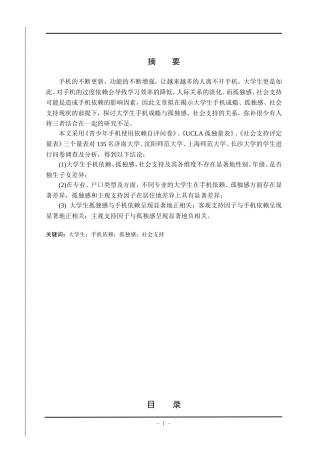 大学生手机依赖现状与孤独感、社会支持的关系研究  酒店管理专业