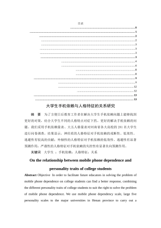 大学生手机依赖与人格特征的关系研究  社会学专业
