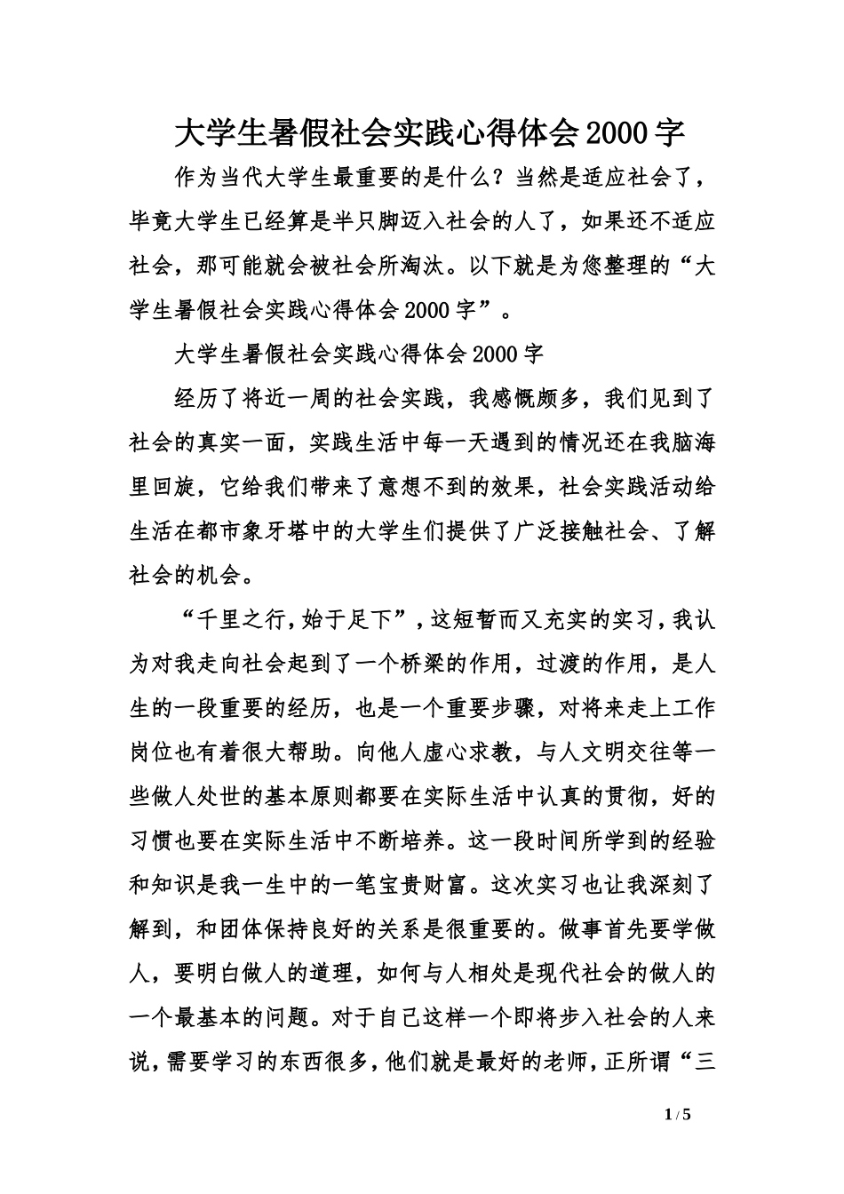 大学生暑假社会实践心得体会_第1页