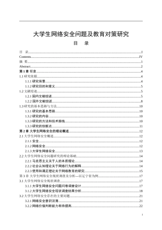 大学生网络安全问题及教育对策研究  计算机专业