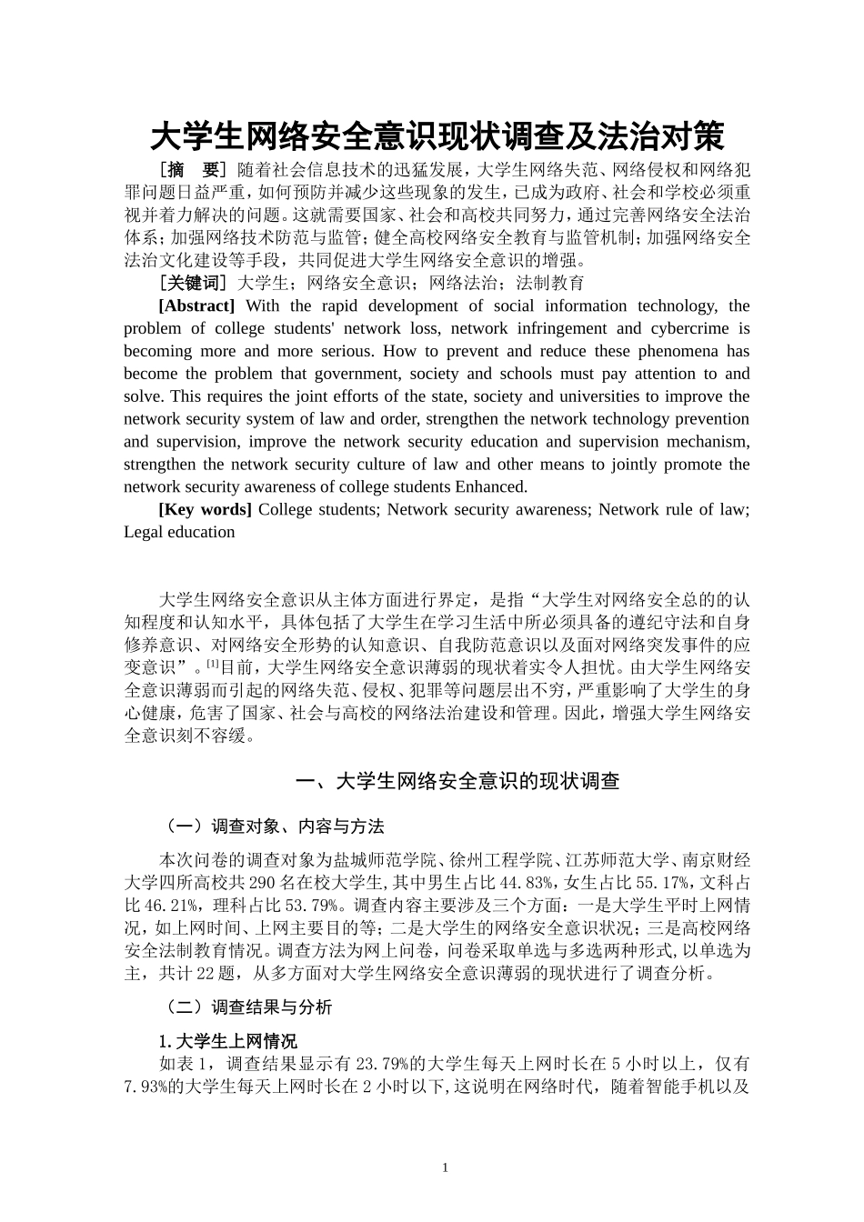 大学生网络安全意识现状调查分析研究  社会学专业_第1页