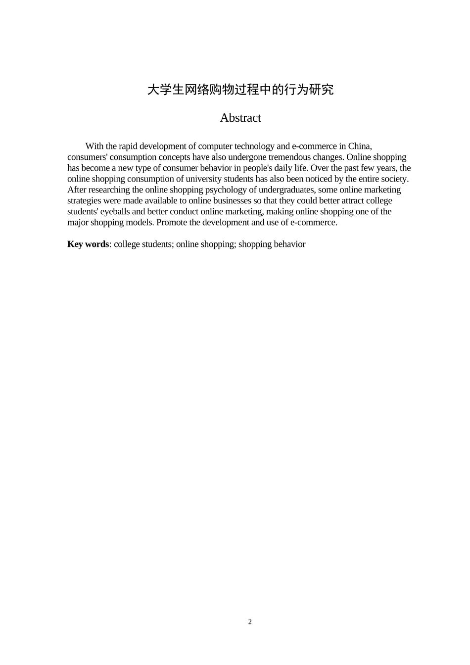 大学生网络购物过程中的行为研究  工商管理专业_第3页
