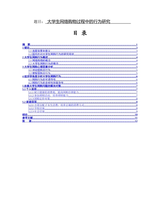 大学生网络购物过程中的行为研究  工商管理专业