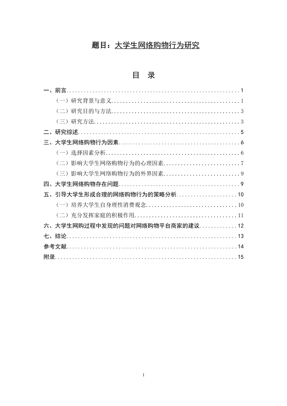 大学生网络购物行为研究分析  商务管理专业_第1页