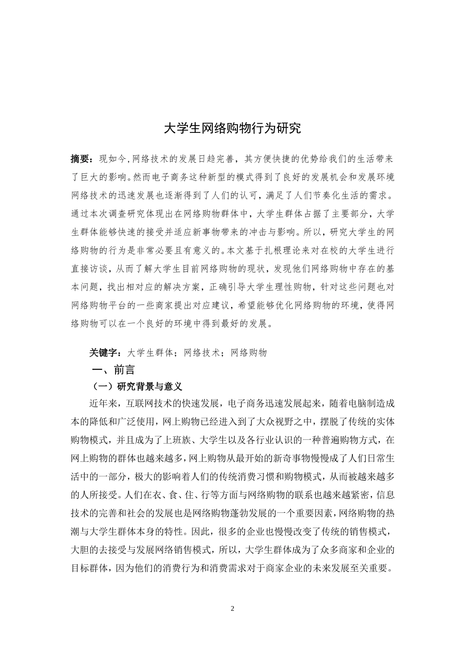 大学生网络购物行为研究分析  商务管理专业_第2页