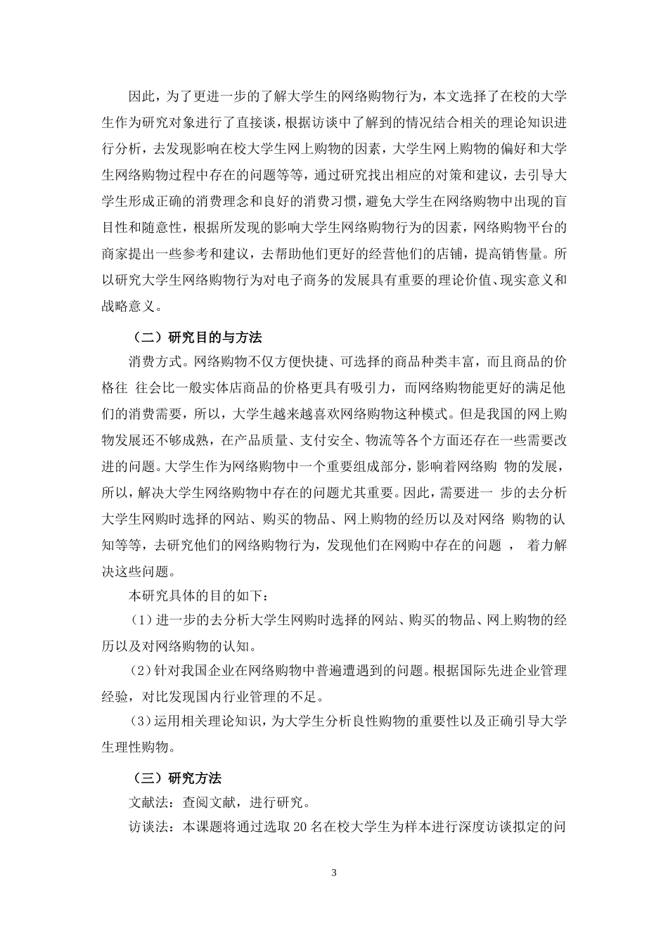 大学生网络购物行为研究分析  商务管理专业_第3页