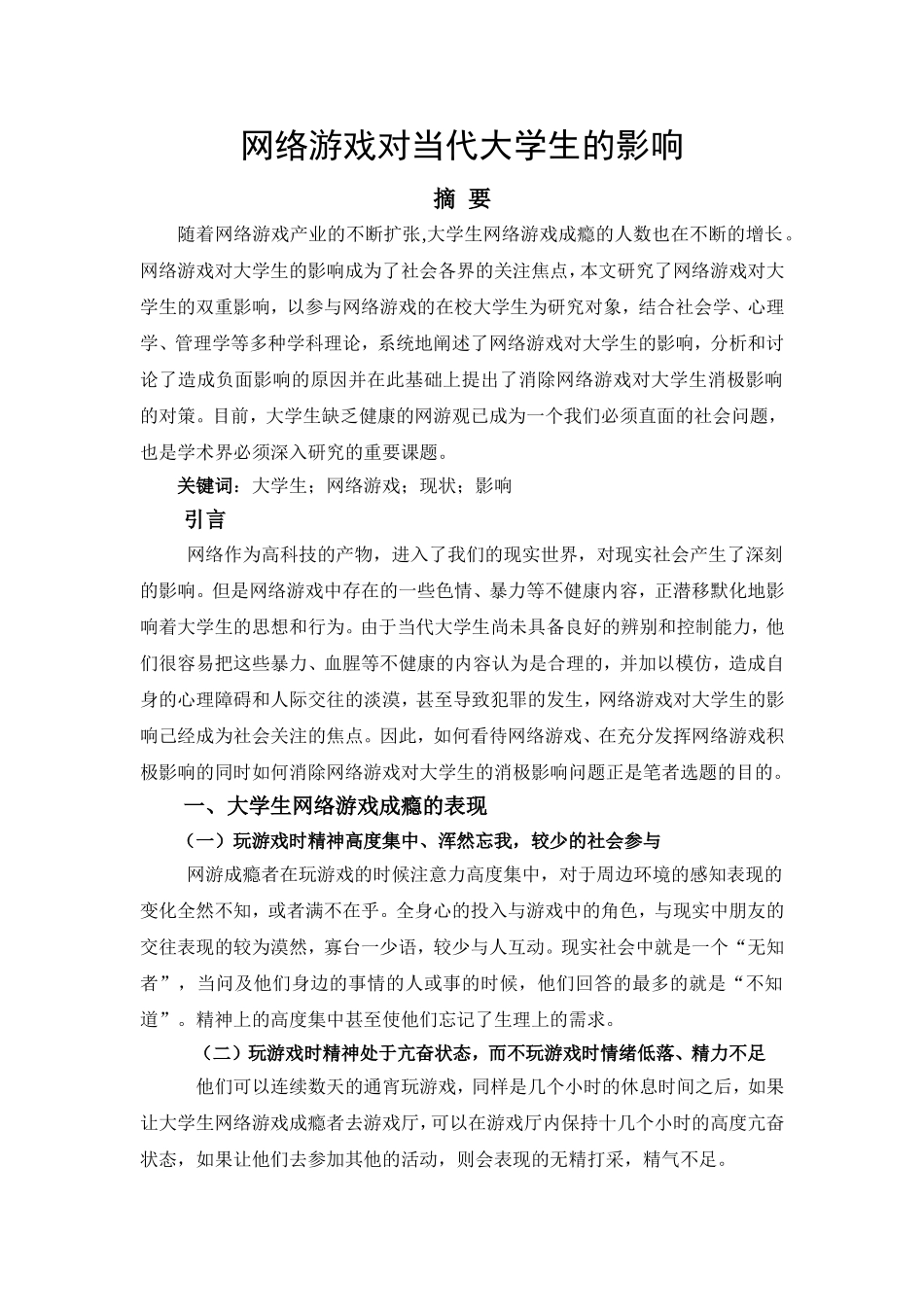 大学生网络游戏的现状  工商管理专业_第1页
