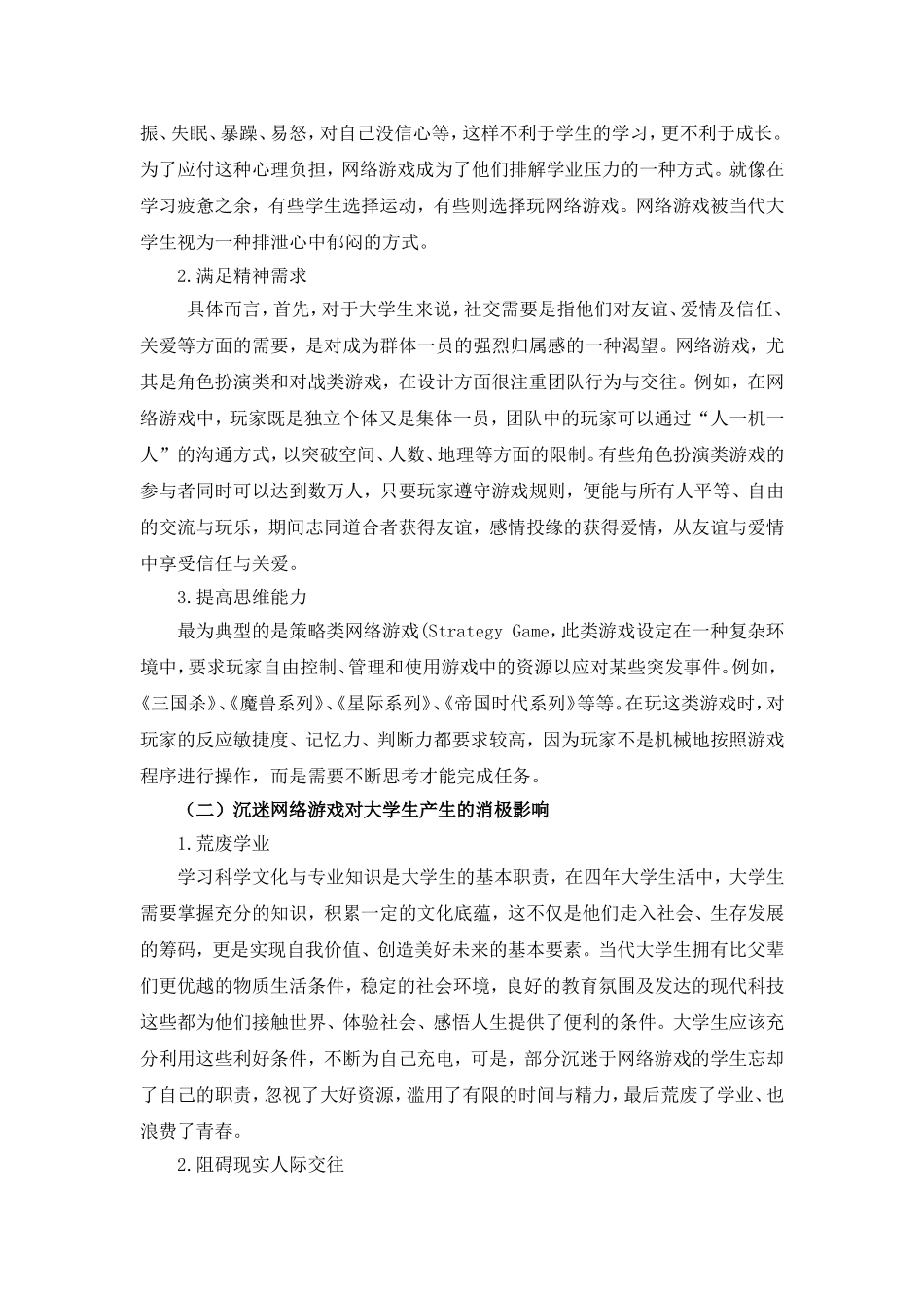 大学生网络游戏的现状  工商管理专业_第3页